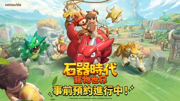 網石旗下全新大型寵物對戰RPG《石器時代：寵物世界》全球事前預約開跑