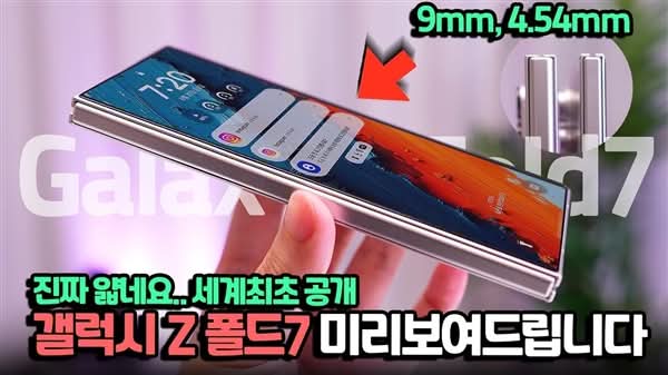 三星Galaxy Z Fold7實機模型曝光　最薄僅9mm媲美旗艦級手機