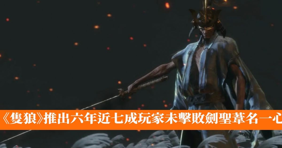 [閒聊] 隻狼推出六年 近七成玩家未擊敗劍聖葦名
