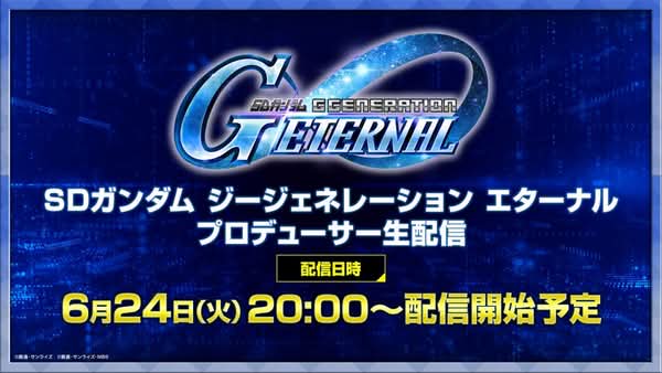 《SD高達 G世代 永恆》6月24日直播發佈新關卡與轉蛋更新情報