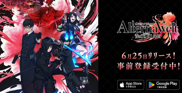 《AlternaWelt -青之驅魔師 外傳-》事前登錄突破50萬　送出最多400抽與SSR角色