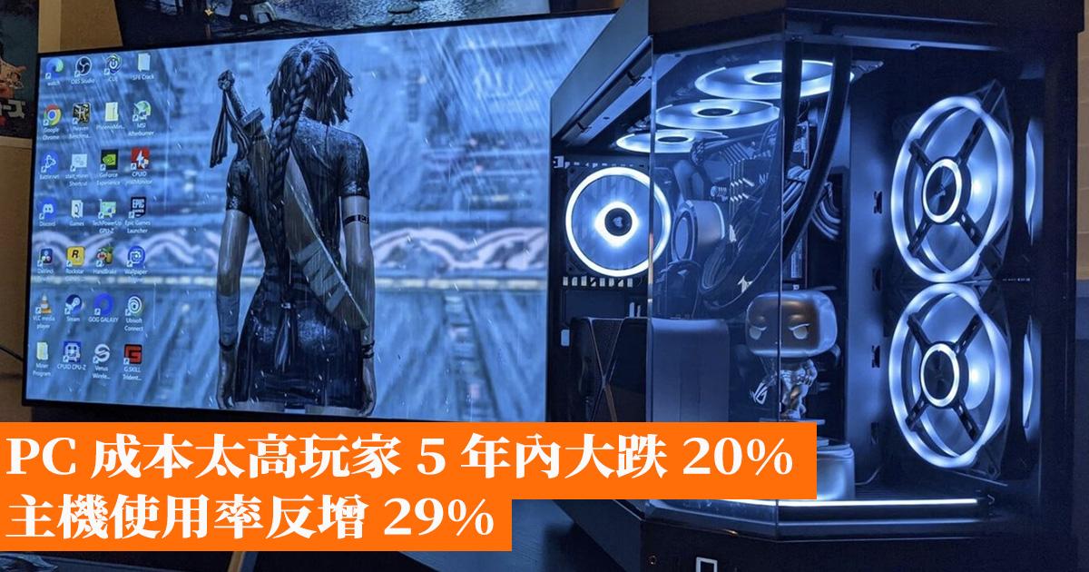 [閒聊] PC成本太高導致五年內德國PC玩家數量銳減