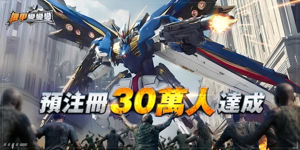 《機甲變變變》預約突破30萬加釋宣傳影片 官方加碼哪吒機甲免費送 將於7月3日正式上線