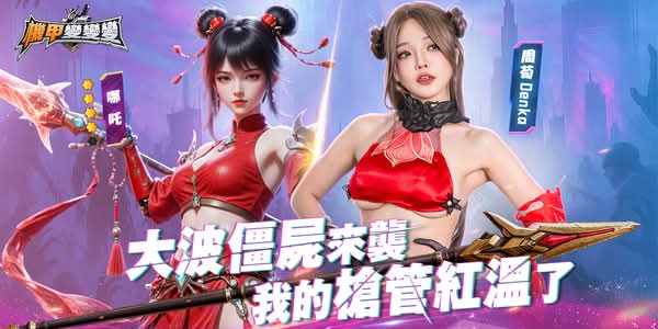 《機甲變變變》預約突破30萬加釋宣傳影片 官方加碼哪吒機甲免費送 將於7月3日正式上線