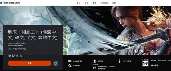 《明末：淵虛之羽》確認支援PS5 Pro增強　畫質幀率同步提升