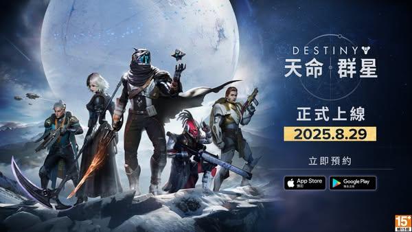 《天命：群星》將在 2025/8/29於繁中區正式推出 