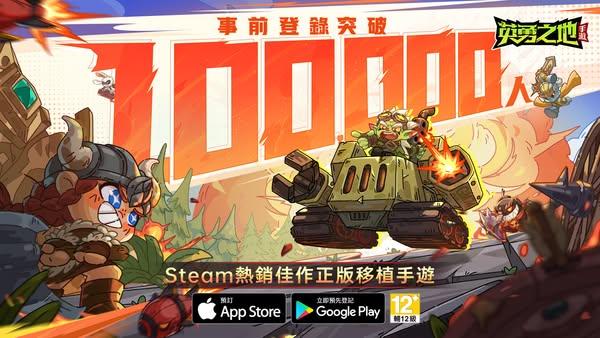 《英勇之地》手機版事前登錄突破 10 萬人　預約福利與限定造型同步公開