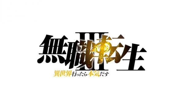 《無職轉生》第三季預告PV公開　2026年正式播出「龍神篇」