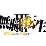 《無職轉生》第三季預告PV公開　2026年正式播出「龍神篇」
