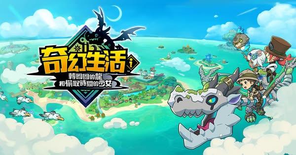 《奇幻生活i》全球銷量突破120萬　官方承諾持續推出更新內容