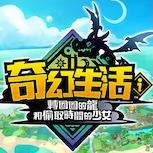 《奇幻生活i》全球銷量突破120萬　官方承諾持續推出更新內容