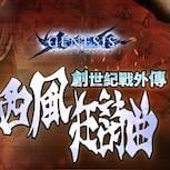 《創世紀戰 M：阿修羅計畫》經典外傳手遊《西風狂詩曲》雙平台正式上架