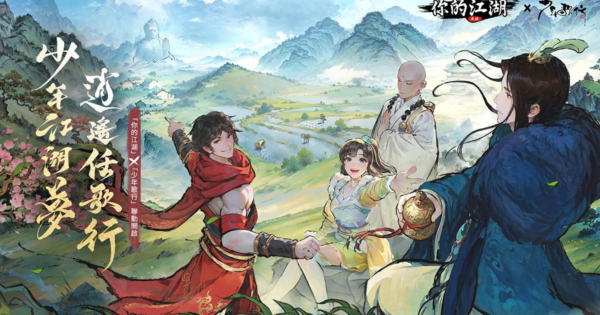 文字武俠手遊《你的江湖》x《少年歌行》聯動正式開啟 掀起江湖新風暴