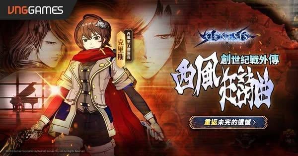 《創世紀戰 M：阿修羅計畫》經典外傳《西風狂詩曲》登場