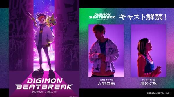 《數碼暴龍BEATBREAK》動畫將於10月開播　主角與搭檔數碼獸正式公開