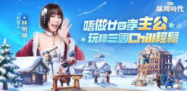 《三國冰河時代》全球正式上市 一同享受“冰的”盛夏