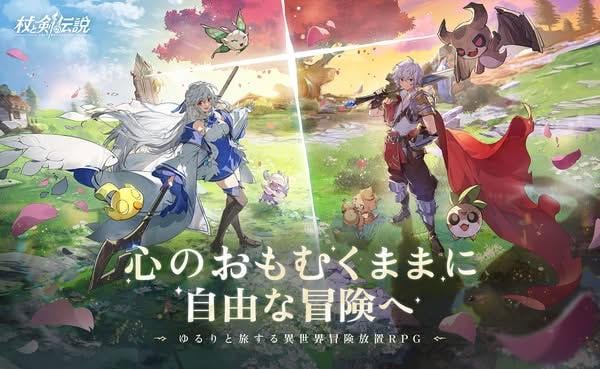 放置系RPG手遊《杖と剣の伝説》正式上線 超過200種技能自由組合打造個人戰鬥風格