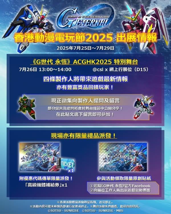 《SD高達 G世代 永恆》將出展香港動漫電玩節2025