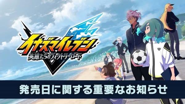 《閃電十一人 英雄們的勝利之路》延期至 11 月中發售　追加特典同步公布