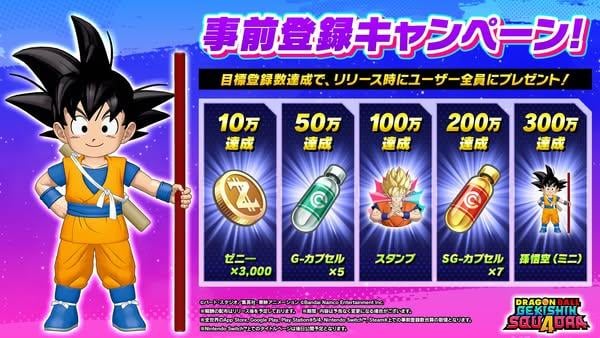 《DRAGON BALL GEKISHIN SQUADRA》事前登錄開始　登記達 300 萬送「孫悟空（少年）」