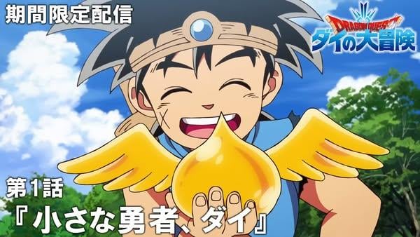 《勇者鬥惡龍 達爾大冒險》TV 動畫 100 集將於 YouTube 限時配信