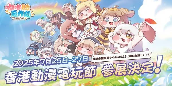 《嘟嘟臉惡作劇》參展香港動漫節 社群同步開啟動漫節專題活動