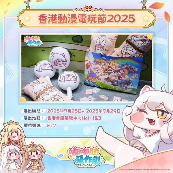 《嘟嘟臉惡作劇》參展香港動漫節 社群同步開啟動漫節專題活動