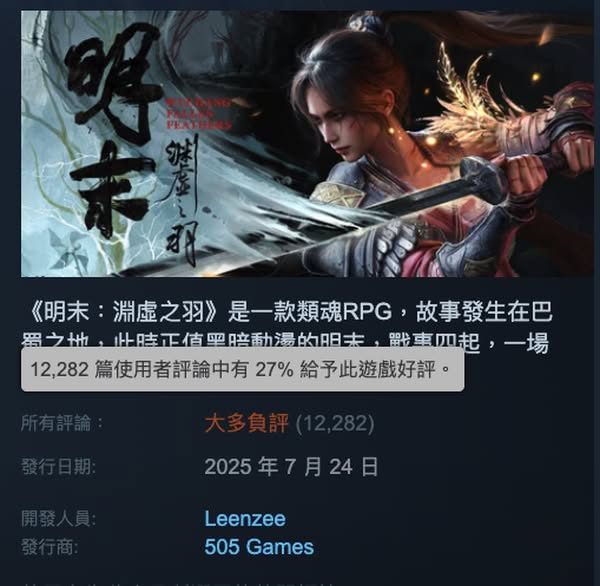 《明末：淵虛之羽》發售首日遇性能問題 Leenzee Games致歉並承諾即將推出修補程式
