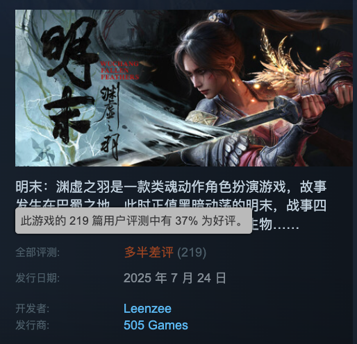 《明末：殞地羽翼》今日發售 開服即突破11萬玩家 但多半負評