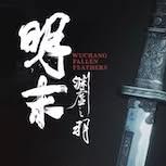 《明末：淵虛之羽》評價暴跌　《猿公劍》製作人批「毫無節制的血腥」
