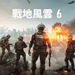 《戰地風雲 6》進化戰場揭曉　多地圖、經典模式與戰術革新登場 10 月全球開戰