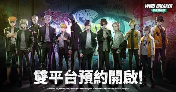 星宇互娛宣布代理《防風少年 WIND BREAKER 不良英雄譚 》&雙平台預約同步開放