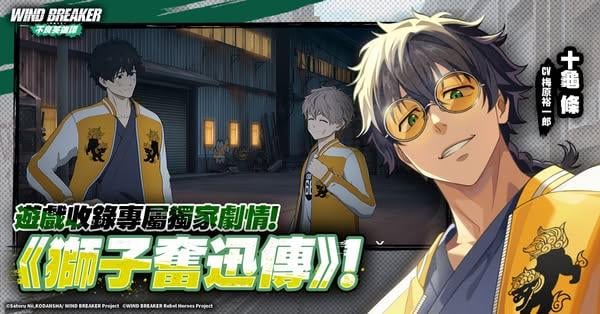 星宇互娛宣布代理《防風少年 WIND BREAKER 不良英雄譚 》&雙平台預約同步開放
