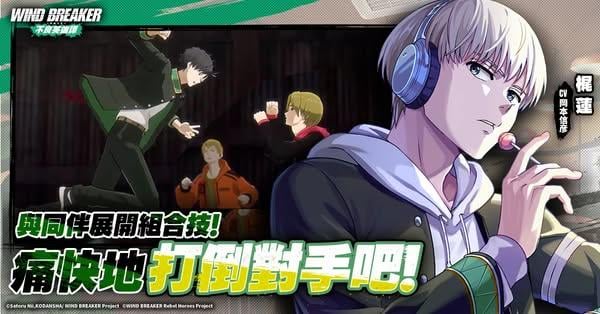 星宇互娛宣布代理《防風少年 WIND BREAKER 不良英雄譚 》&雙平台預約同步開放