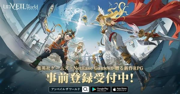集英社網易共同開發手遊《unVEIL the world》開放事前登記　參加抽選有機會獲得iPhone 16與PS5