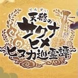 《天穗之咲稻姬～日向巡靈譚～》新作發表 將登陸手機與 PC 平台