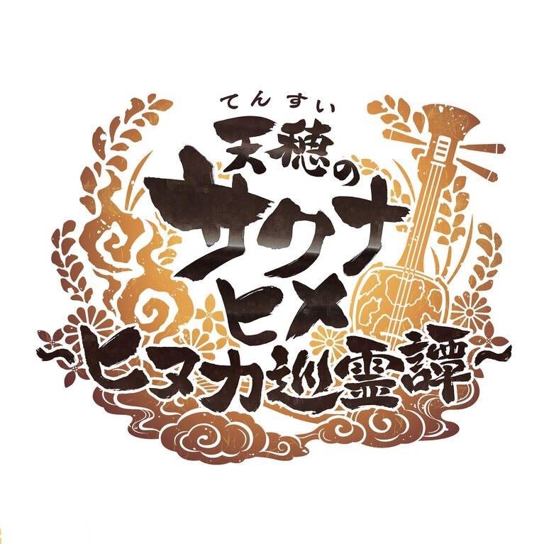 《天穗之咲稻姬～日向巡靈譚～》新作發表 將登陸手機與 PC 平台