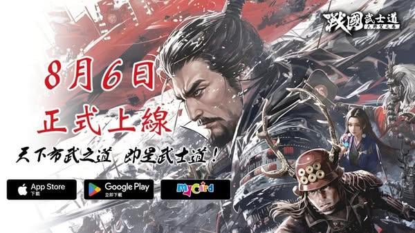 日本戰國策略SLG《戰國武士道〜大野望之卷〜》 今日正式上線