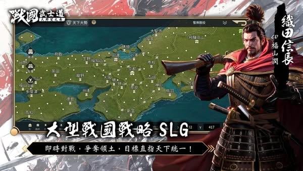 日本戰國策略SLG《戰國武士道〜大野望之卷〜》 今日正式上線