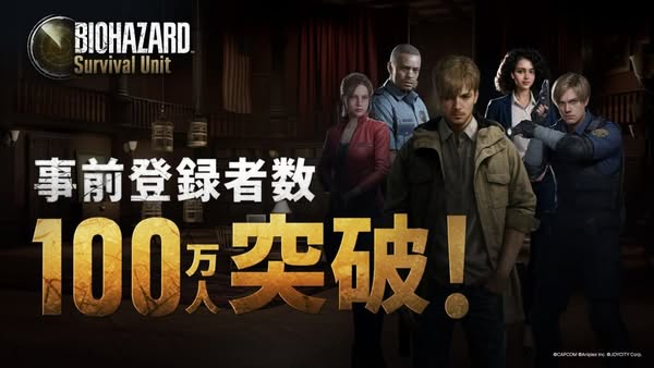 《生化危機 生存兵種》手機版事前登記破百萬　官方推追蹤活動送福利