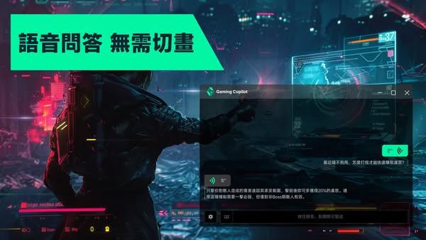 微軟 Gaming Copilot 開啟預覽測試　Steam 亦有同名程式發售