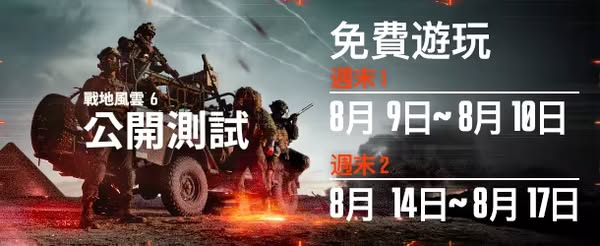 《Battlefield 6》公測正式開啟線上人數近29萬