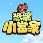 《恐龍小當家》即日正式上線 馴龍 × 建造 × 戰鬥三重狂歡