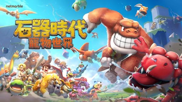 網石於特定地區推出《石器時代：寵物世界》