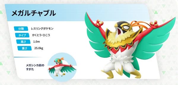 MEGA 摔角鷹人加入《寶可夢傳說ZA》 能力大幅提升