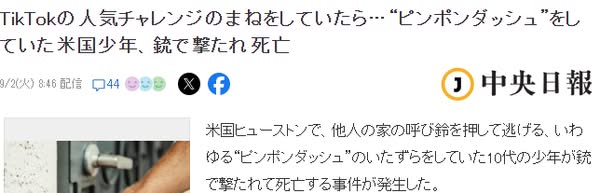 11歲少年挑戰TikTok「按門鈴就跑」惡作劇 慘遭屋主槍殺身亡