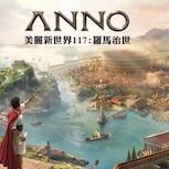 《美麗新世界117：羅馬治世》PC 限時試玩版免費開放下載