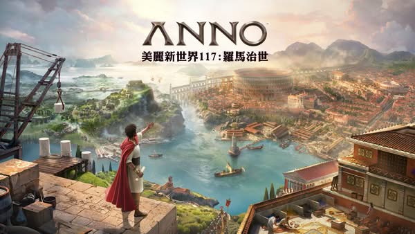 《美麗新世界117：羅馬治世》PC 限時試玩版免費開放下載