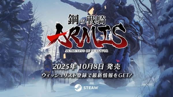 機戰射擊遊戲《鋼の戰騎 ARMIS》確定 10 月 8 日登陸 Steam 體驗版同步上線