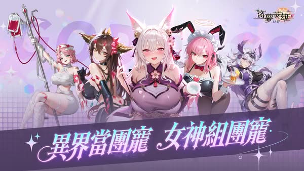 《盜夢英雄2：幻野》事前預約正式展開 預約即送女神貂蟬